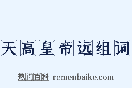 天高皇帝远组词是什么意思的图片